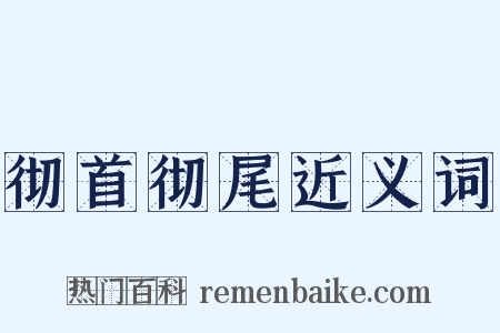 彻首彻尾近义词是什么意思的图片